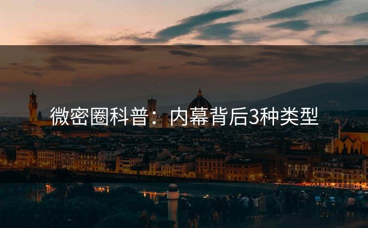 微密圈科普：内幕背后3种类型