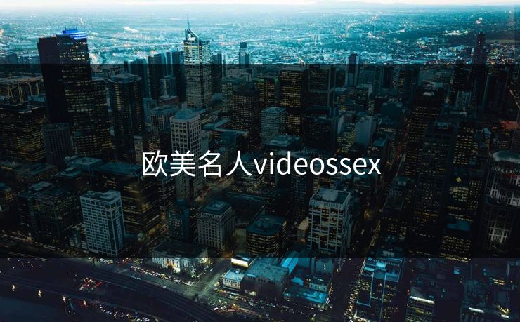 欧美名人videossex
