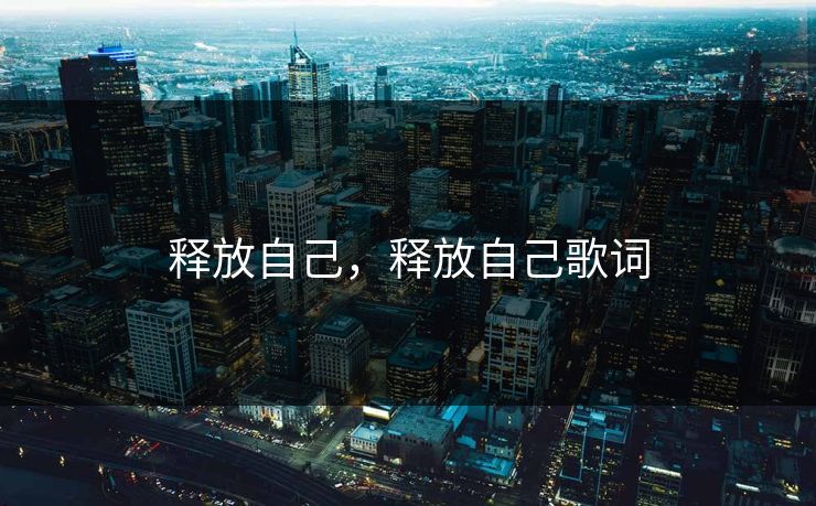 释放自己，释放自己歌词